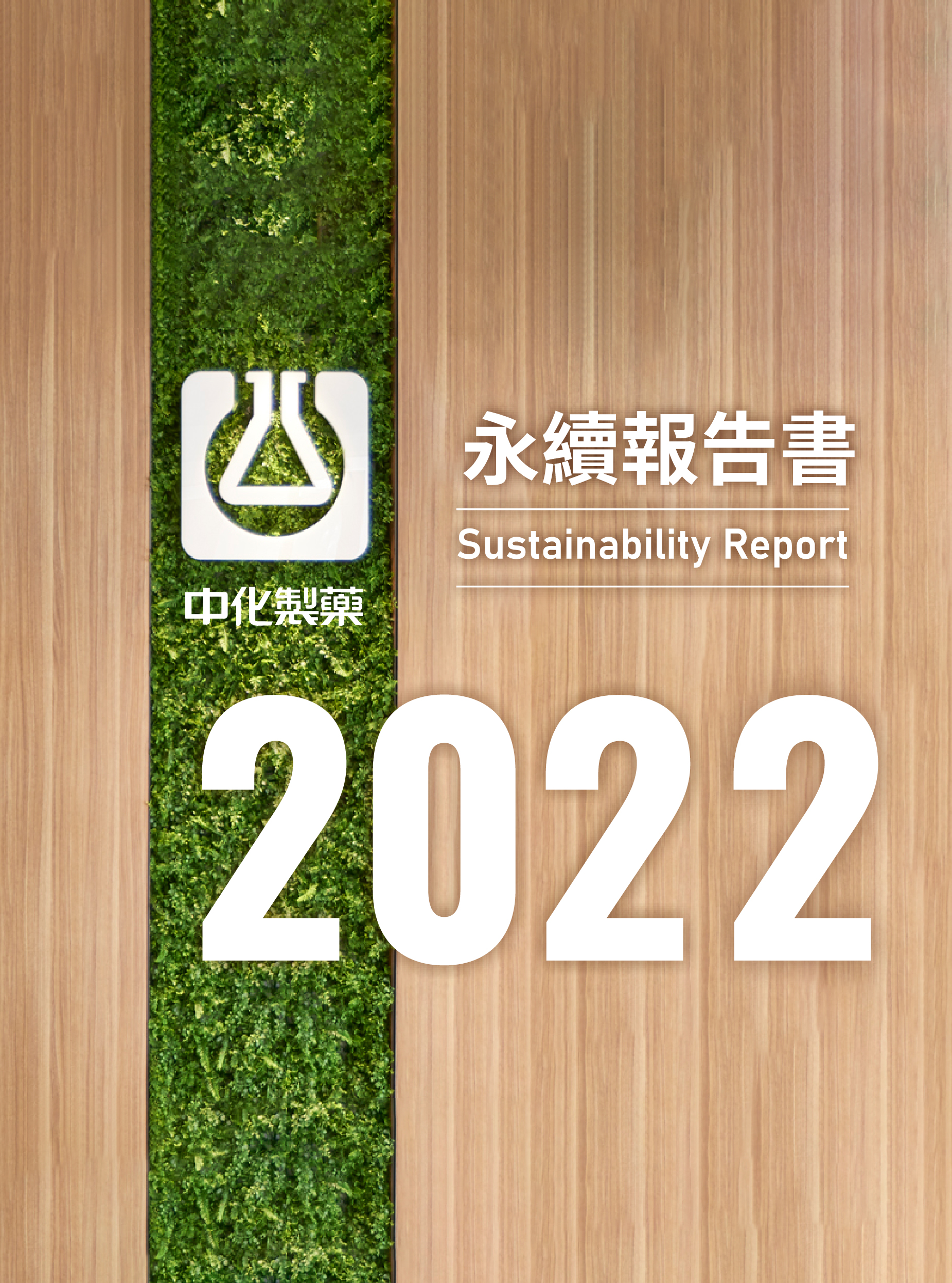 2022 ESG報告書